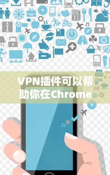 VPN插件可以帮助你在Chrome浏览器中轻松使用VPN功能,无需下载或安装VPN服务。以下是几种常见的VPN插件及其在Chrome中的使用方法 VPN插件可以帮助你在Chrome浏览器中轻松使用VPN功能,无需下载或安装VPN服务。以下是几种常见的VPN插件及其在Chrome中的使用方法