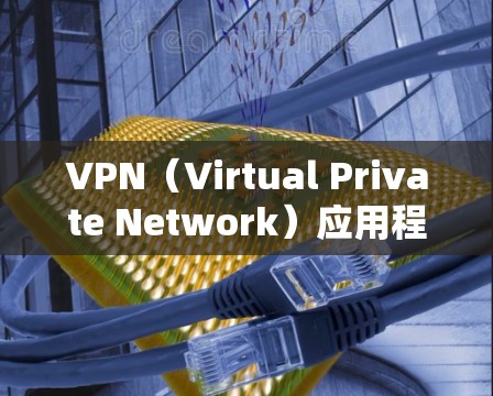 VPN(Virtual Private Network)应用程序(APP)是用于提供VPN服务的软件。以下是几种常见的VPNAPP版本及其特点 VPN(Virtual Private Network)应用程序(APP)是用于提供VPN服务的软件。以下是几种常见的VPNAPP版本及其特点