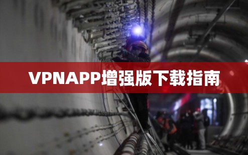 VPNAPP增强版下载指南