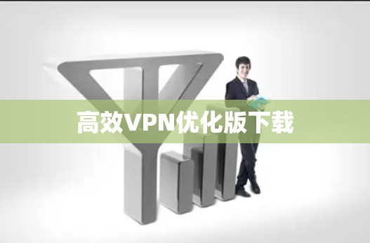 高效VPN优化版下载