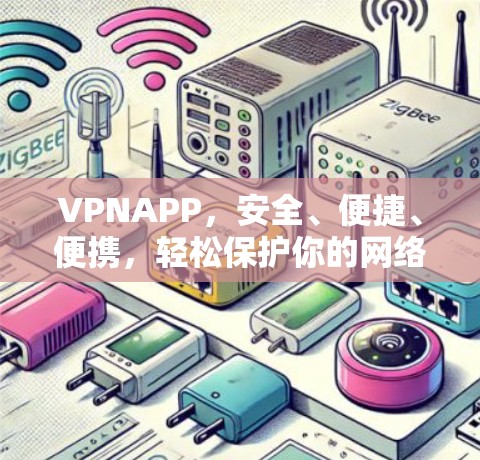 VPNAPP,安全、便捷、便携,轻松保护你的网络 VPNAPP,安全、便捷、便携,轻松保护你的网络