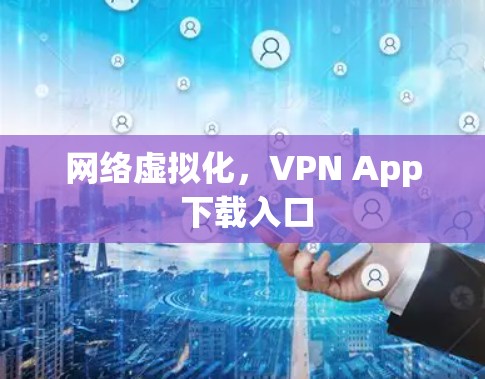 网络虚拟化，VPN App 下载入口