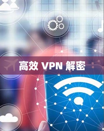 高效 VPN 解密