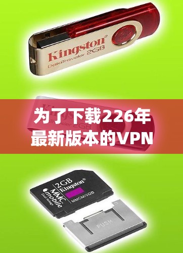 为了下载226年最新版本的VPN App,您可以按照以下步骤进行 为了下载226年最新版本的VPN App,您可以按照以下步骤进行