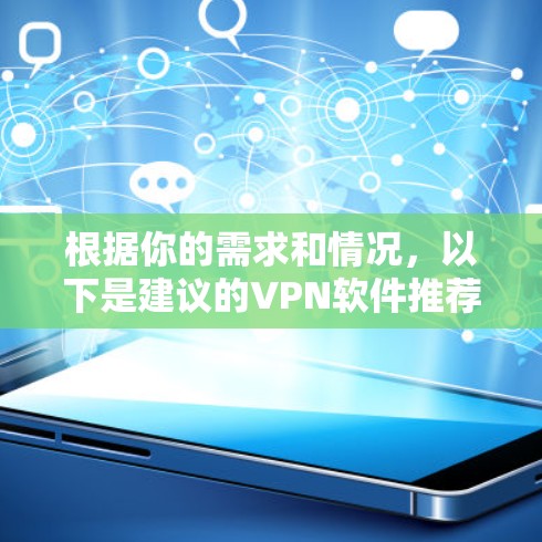 根据你的需求和情况，以下是建议的VPN软件推荐