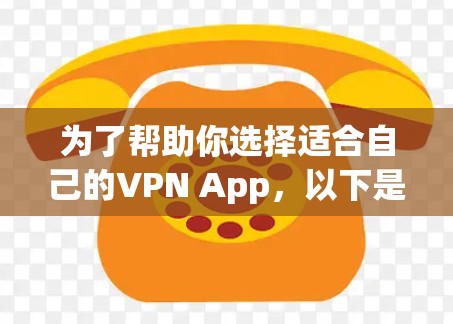 为了帮助你选择适合自己的VPN App，以下是一些关键步骤和建议