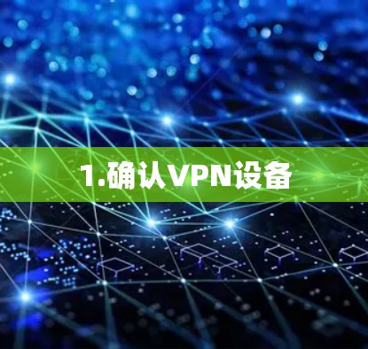 1.确认VPN设备