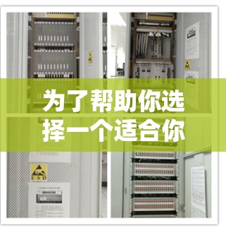 为了帮助你选择一个适合你的VPN应用,我将根据你的使用习惯、预算和设备特点进行综合分析,并提供推荐结果 为了帮助你选择一个适合你的VPN应用,我将根据你的使用习惯、预算和设备特点进行综合分析,并提供推荐结果