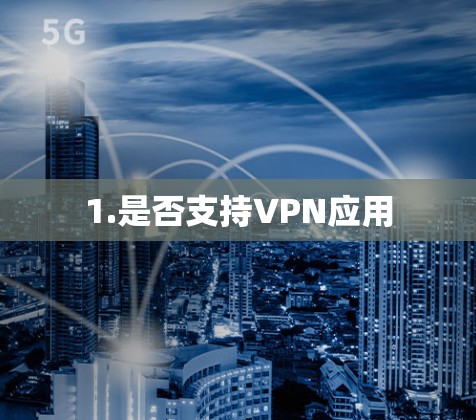 1.是否支持VPN应用 1.是否支持VPN应用