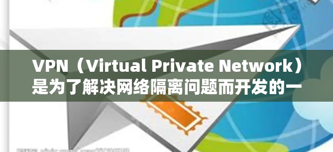 VPN(Virtual Private Network)是为了解决网络隔离问题而开发的一种技术,允许用户在没有连接到实际网络的情况下,连接到远程服务器,同时共享数据。以下是几种免费的VPN软件推荐 VPN(Virtual Private Network)是为了解决网络隔离问题而开发的一种技术,允许用户在没有连接到实际网络的情况下,连接到远程服务器,同时共享数据。以下是几种免费的VPN软件推荐