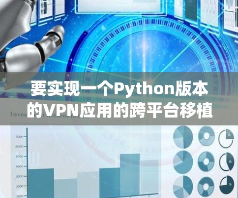 要实现一个Python版本的VPN应用的跨平台移植,可以按照以下步骤进行 要实现一个Python版本的VPN应用的跨平台移植,可以按照以下步骤进行