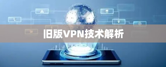 旧版VPN技术解析 旧版VPN技术解析