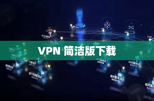 VPN 简洁版下载