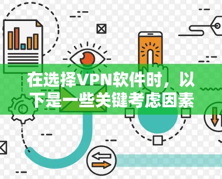 在选择VPN软件时,以下是一些关键考虑因素和推荐步骤 在选择VPN软件时,以下是一些关键考虑因素和推荐步骤