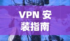 VPN 安装指南 VPN 安装指南
