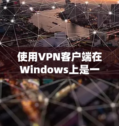 使用VPN客户端在Windows上是一个方便且安全的选择,特别是当你的设备频繁移动时。以下是一些步骤和技巧,帮助你更有效地使用VPN客户端 使用VPN客户端在Windows上是一个方便且安全的选择,特别是当你的设备频繁移动时。以下是一些步骤和技巧,帮助你更有效地使用VPN客户端