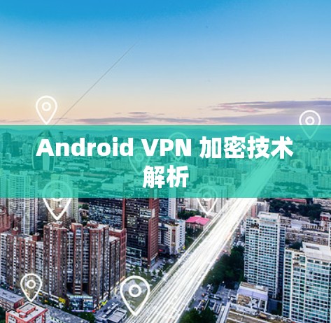 Android VPN 加密技术解析 Android VPN 加密技术解析