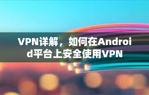 VPN详解,如何在Android平台上安全使用VPN VPN详解,如何在Android平台上安全使用VPN