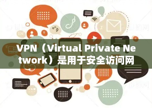 VPN（Virtual Private Network）是用于安全访问网络服务的软件或服务。在Android平台上，VPN可以帮助你安全地访问互联网，避免被黑客攻击或未经授权的访问