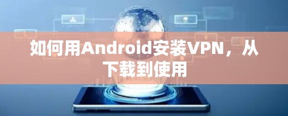 如何用Android安装VPN,从下载到使用 如何用Android安装VPN,从下载到使用