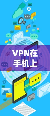 VPN在手机上是很多用户常用的工具,以帮助他们在不下载第三方应用的情况下,访问网络服务。虽然手机上没有专门的VPN应用,但可以通过一些方法来安装和使用VPN服务 VPN在手机上是很多用户常用的工具,以帮助他们在不下载第三方应用的情况下,访问网络服务。虽然手机上没有专门的VPN应用,但可以通过一些方法来安装和使用VPN服务