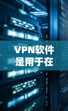 VPN软件是用于在线访问互联网、加密通信等功能的工具。官方正版软件通常是指由官方机构发布的软件,确保其安全性和稳定性。以下是几种常见的VPN软件推荐 VPN软件是用于在线访问互联网、加密通信等功能的工具。官方正版软件通常是指由官方机构发布的软件,确保其安全性和稳定性。以下是几种常见的VPN软件推荐