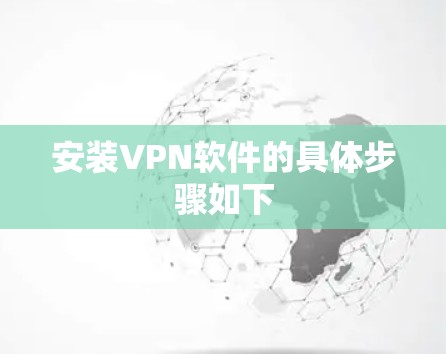 安装VPN软件的具体步骤如下 安装VPN软件的具体步骤如下