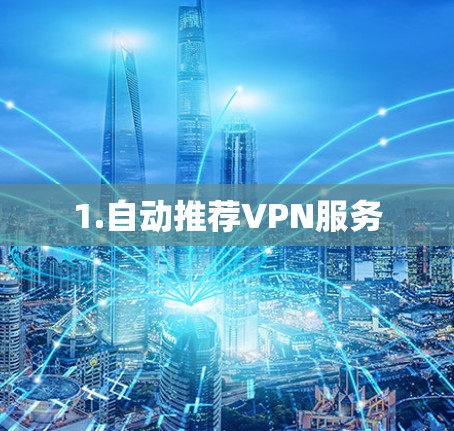1.自动推荐VPN服务 1.自动推荐VPN服务