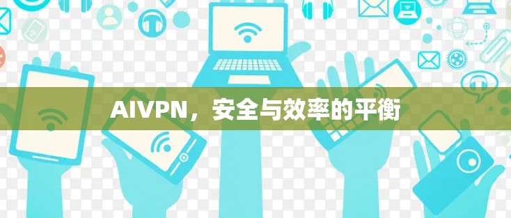 AIVPN，安全与效率的平衡