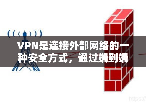 VPN是连接外部网络的一种安全方式，通过端到端加密将用户的数据与外部网络的资源进行了安全连接。以下是使用VPN的详细步骤和总结