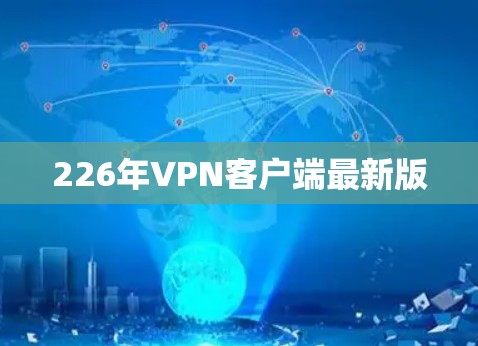 226年VPN客户端最新版
