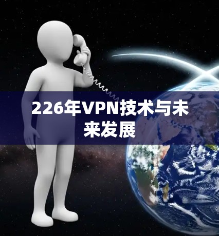 226年VPN技术与未来发展 226年VPN技术与未来发展