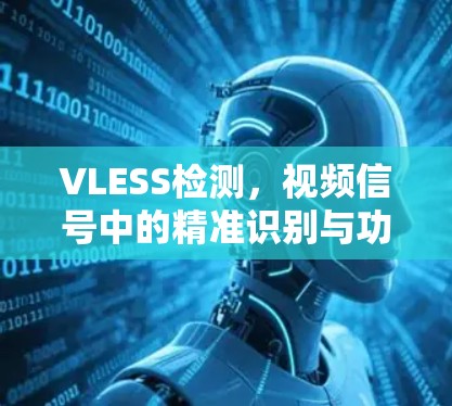 VLESS检测,视频信号中的精准识别与功能完整性验证 VLESS检测,视频信号中的精准识别与功能完整性验证