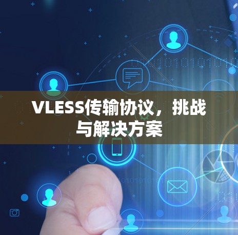 VLESS传输协议，挑战与解决方案