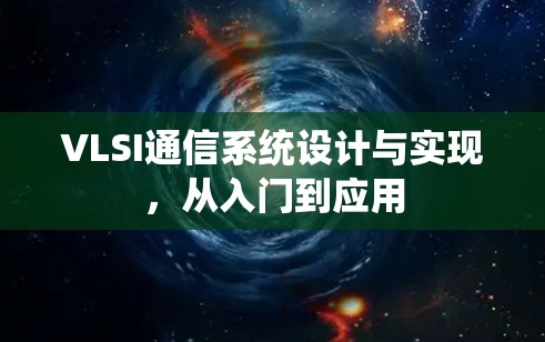 VLSI通信系统设计与实现,从入门到应用 VLSI通信系统设计与实现,从入门到应用