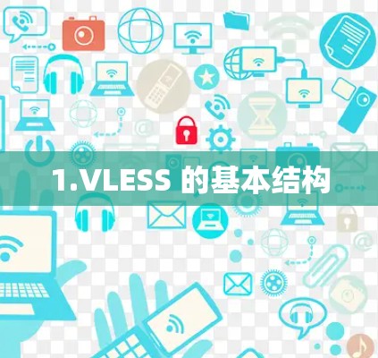 1.VLESS 的基本结构 1.VLESS 的基本结构