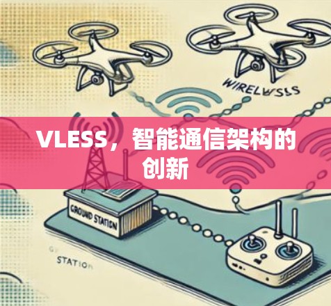 VLESS,智能通信架构的创新 VLESS,智能通信架构的创新