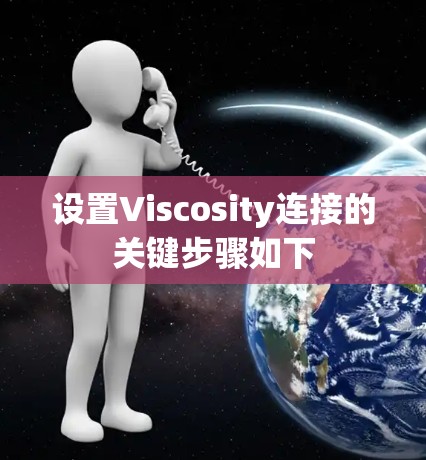 设置Viscosity连接的关键步骤如下