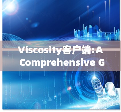 Viscosity客户端:A Comprehensive Guide Viscosity客户端:A Comprehensive Guide