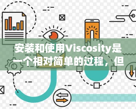 安装和使用Viscosity是一个相对简单的过程,但为了确保运行良好,以下是一个详细的安装指南 安装和使用Viscosity是一个相对简单的过程,但为了确保运行良好,以下是一个详细的安装指南