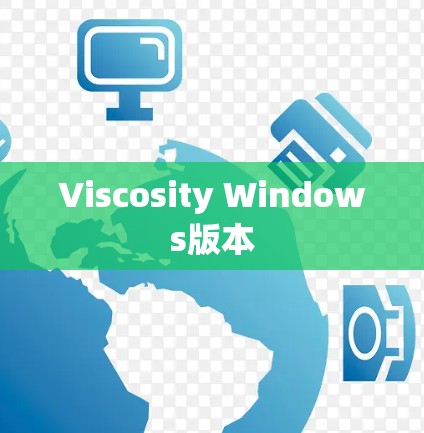 Viscosity Windows版本 Viscosity Windows版本