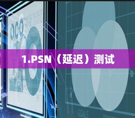 1.PSN(延迟)测试 1.PSN(延迟)测试