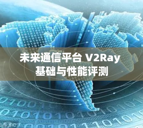 未来通信平台 V2Ray 基础与性能评测 未来通信平台 V2Ray 基础与性能评测