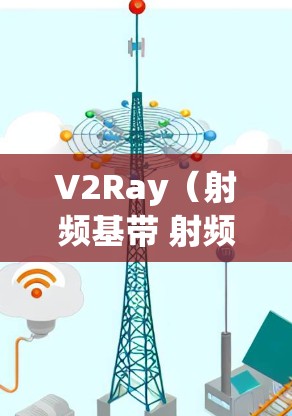 V2Ray(射频基带 射频链路)网络优化是提升5G、6G网络性能的关键环节。以下是一些常见的优化方面,帮助您优化V2Ray线路 V2Ray(射频基带 射频链路)网络优化是提升5G、6G网络性能的关键环节。以下是一些常见的优化方面,帮助您优化V2Ray线路