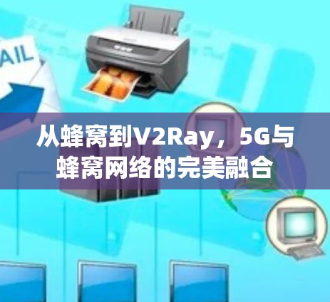 从蜂窝到V2Ray,5G与蜂窝网络的完美融合 从蜂窝到V2Ray,5G与蜂窝网络的完美融合