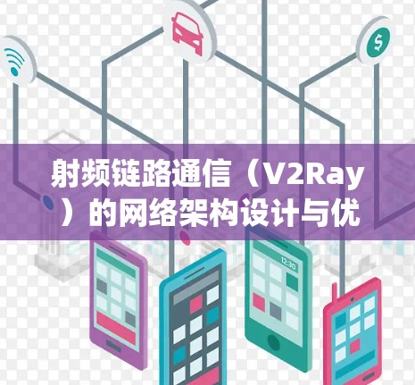 射频链路通信（V2Ray）的网络架构设计与优化