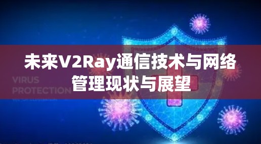 未来V2Ray通信技术与网络管理现状与展望