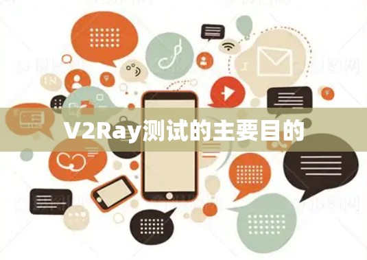 V2Ray测试的主要目的 V2Ray测试的主要目的