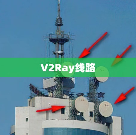 V2Ray线路