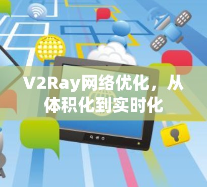 V2Ray网络优化，从体积化到实时化